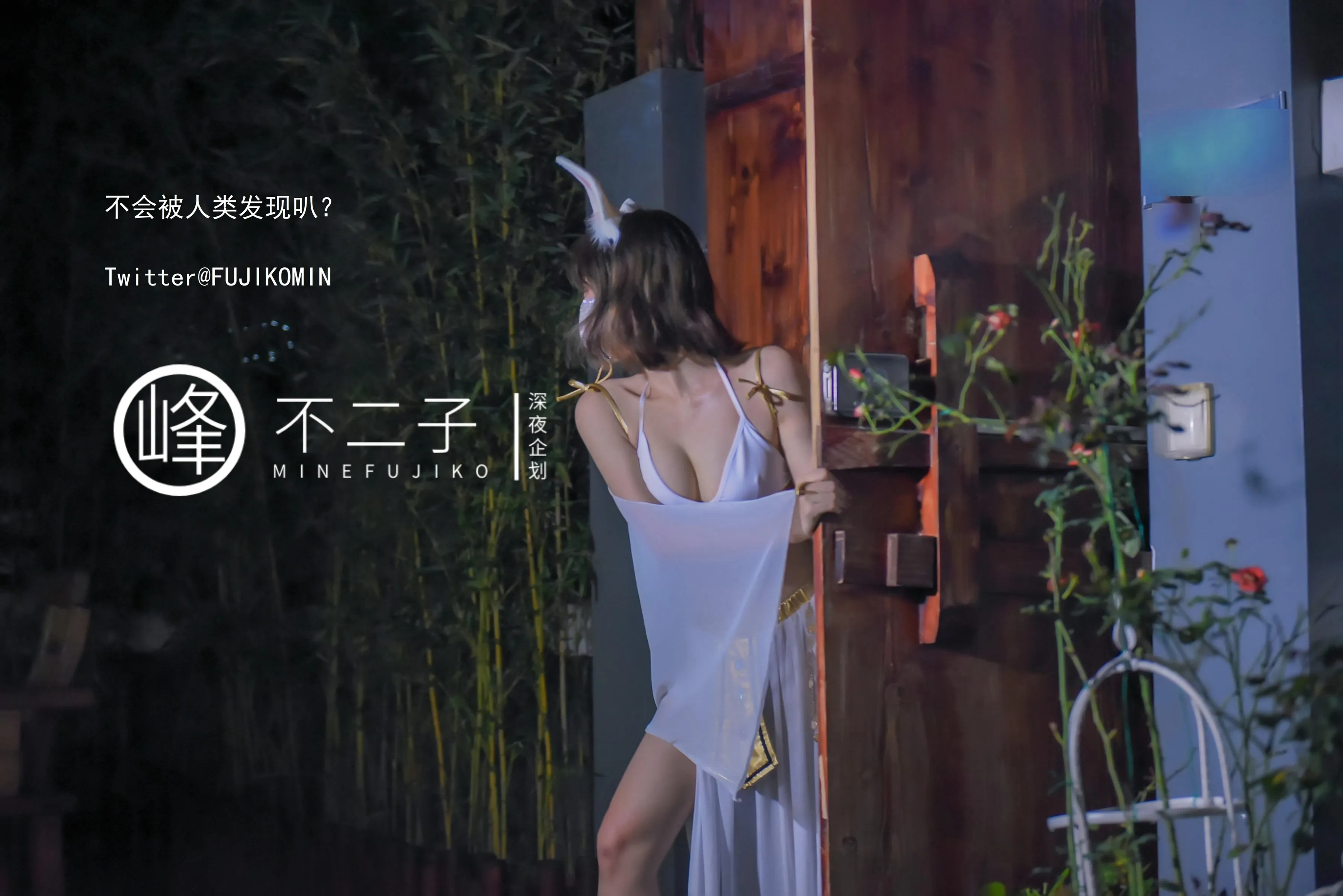 峰不二子仙女玉兔下凡50P1004作品集