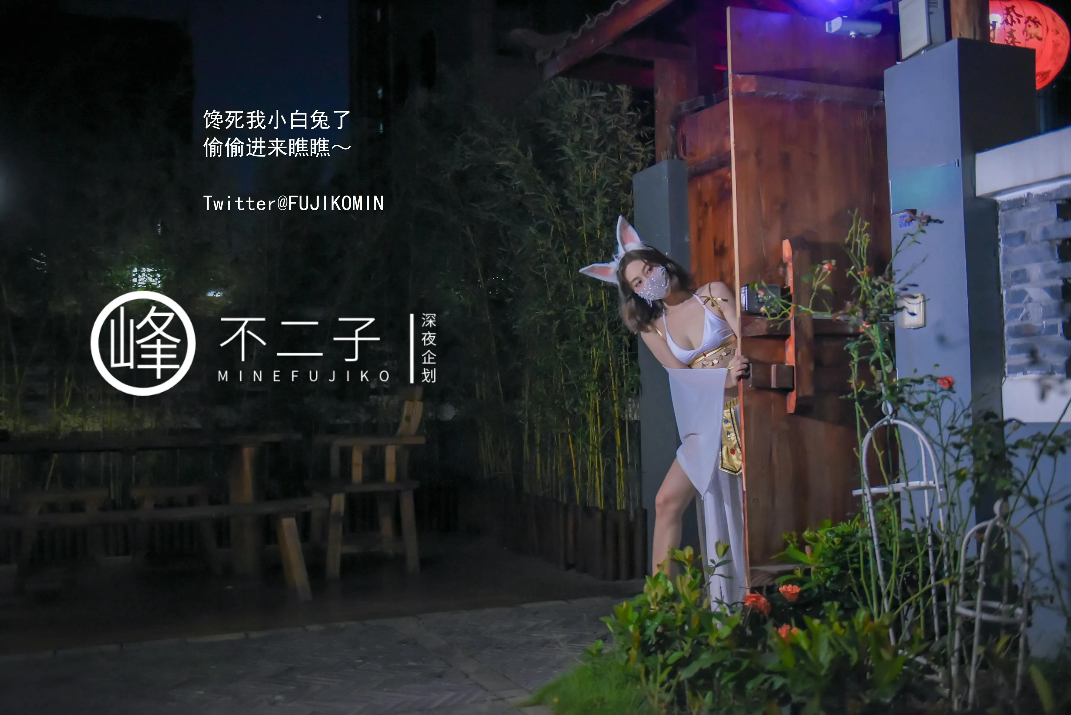 峰不二子仙女玉兔下凡50P1004作品集
