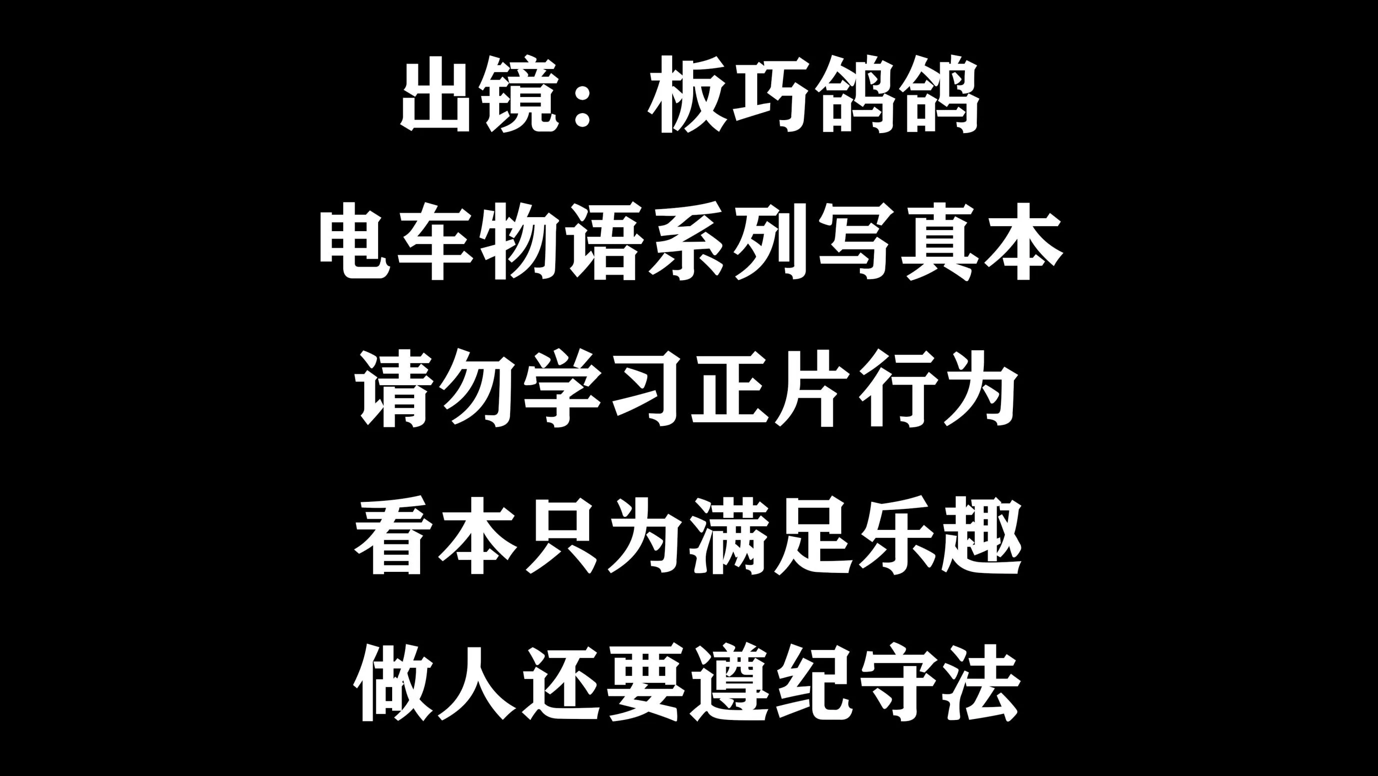 南鸽电车物语系列1147p10v0619在线欣赏