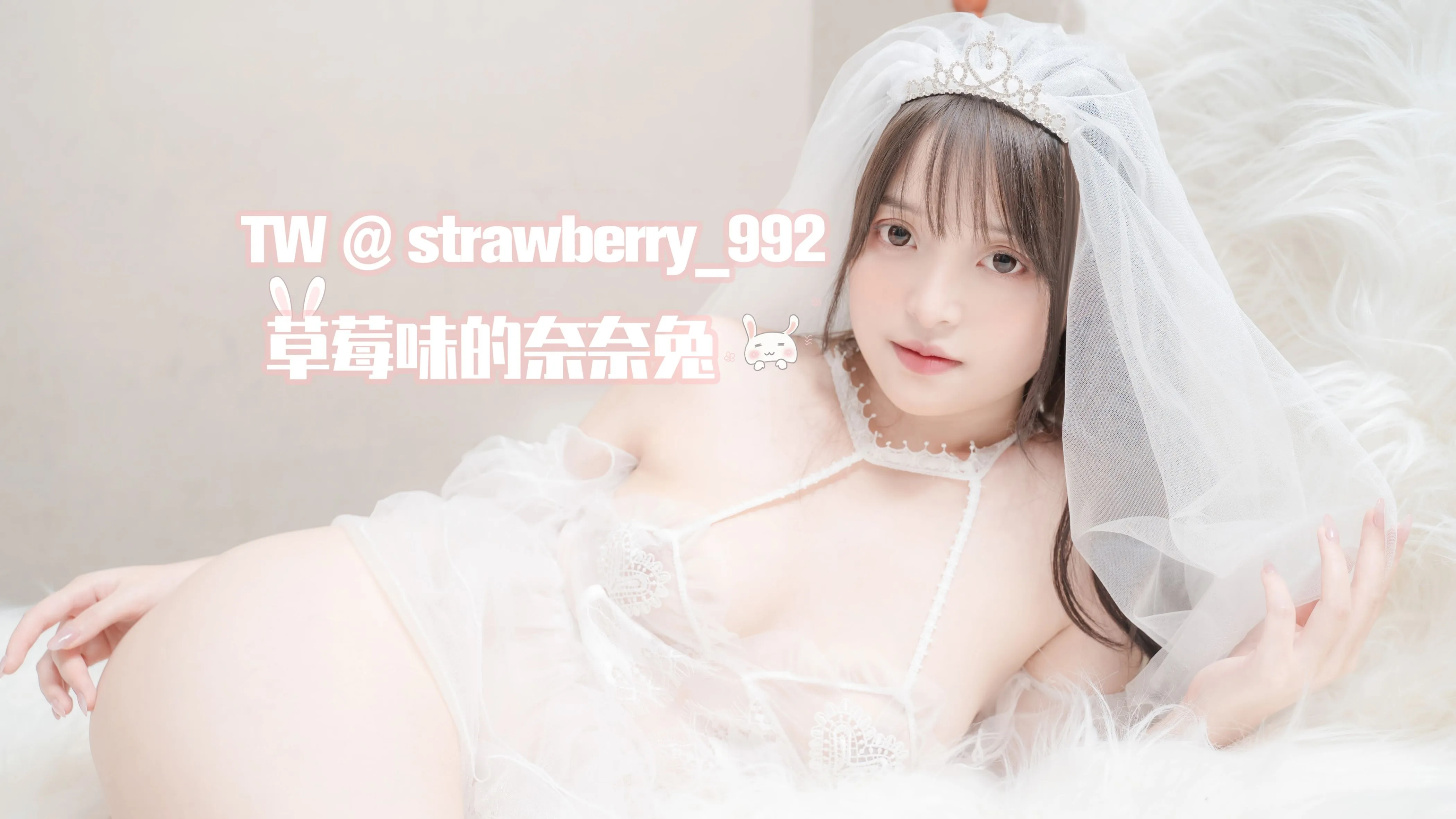 草莓味的奈奈兔纯白花嫁32P0510精选