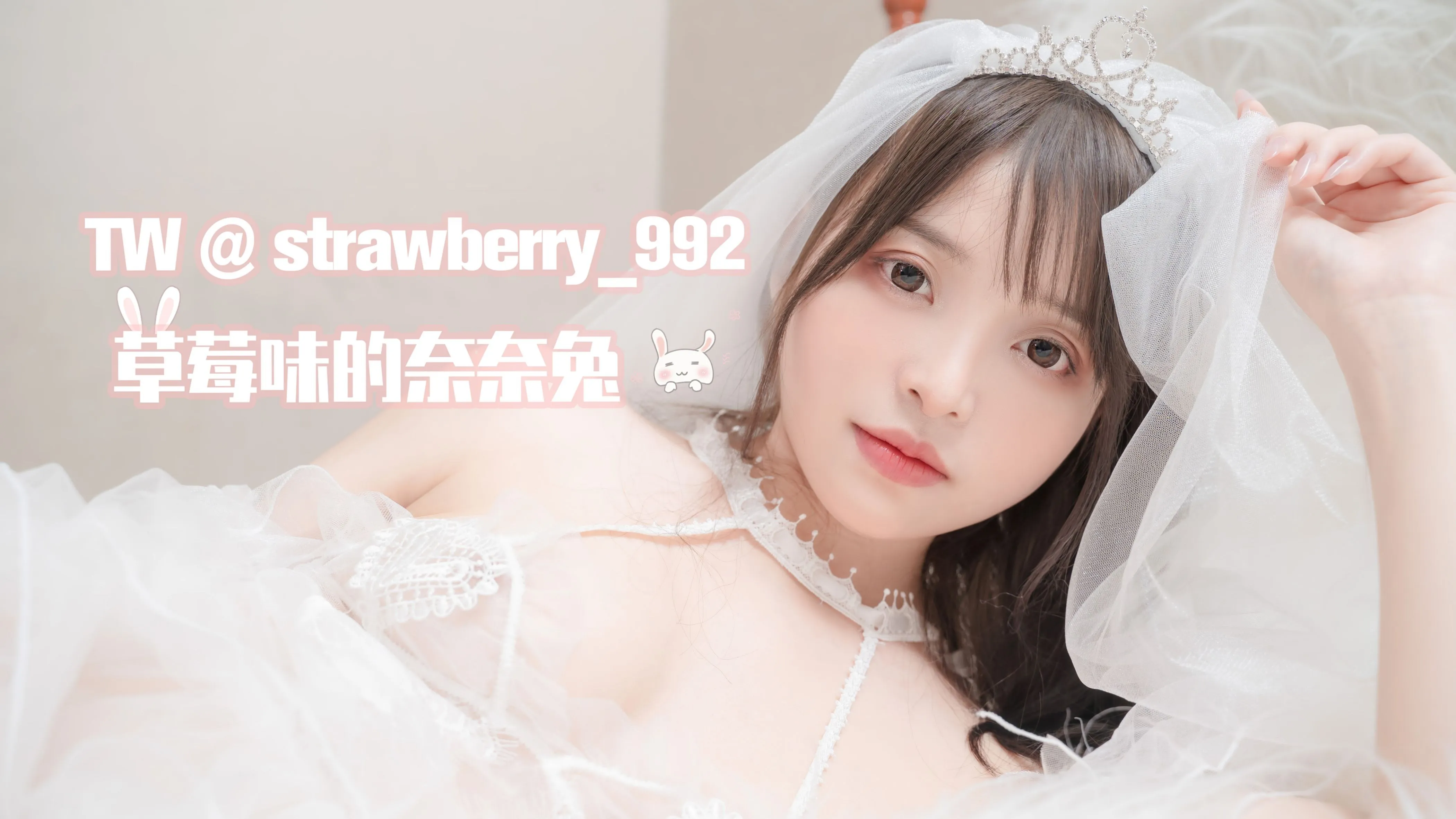 草莓味的奈奈兔纯白花嫁32P0510精选